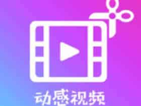 动感视频剪辑 VIP v1.7.0直装去验证会员版