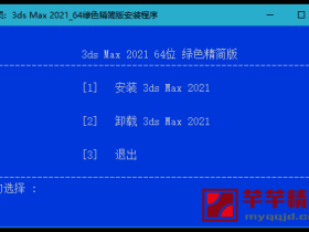 3DS MAX 2021 简体中文免激活绿色精简版