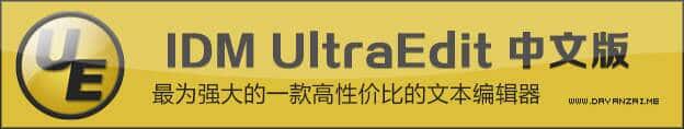 IDM UltraEdit v30.2.0.33中文破解版|一款高性价比的文本编辑器