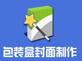 3D包装盒制作软件 Insofta Cover Commander 5.5.1 中文汉化特别版