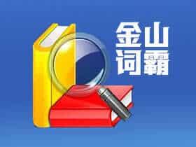 金山词霸2016企业版 v6.7 官方版及特别补丁