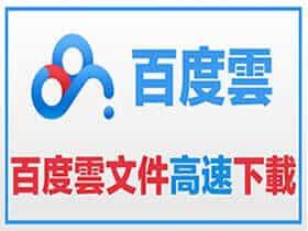 百度云网盘高速下载工具YunDownload v2.1