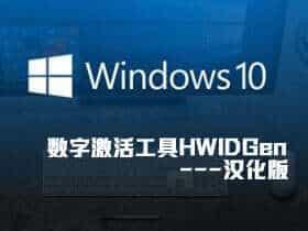 Win10数字激活工具HWIDGen v55.01汉化版