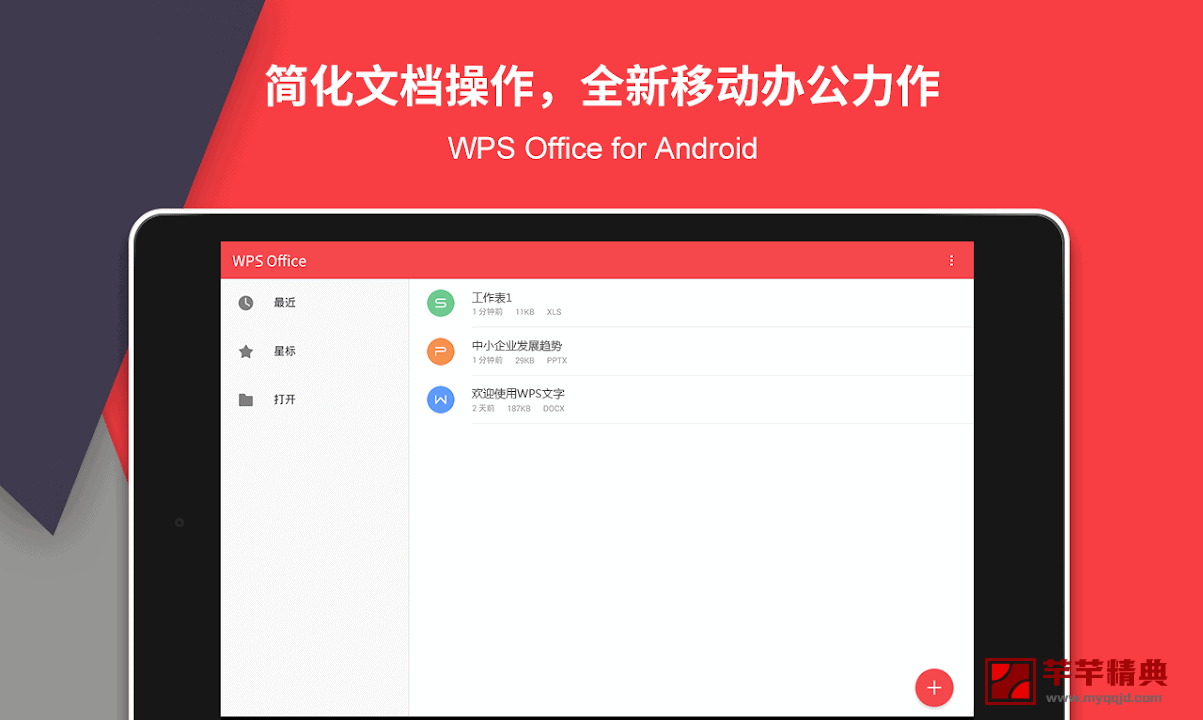 安卓WPS Office 13.8.0 for Android去广告专业稻壳会员版