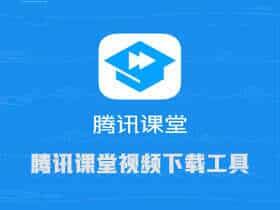 腾讯课堂视频下载工具 v3.4中文免费版