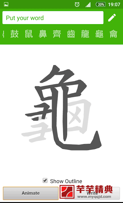 Android 练习汉字 v1.9高级专业中文特别版
