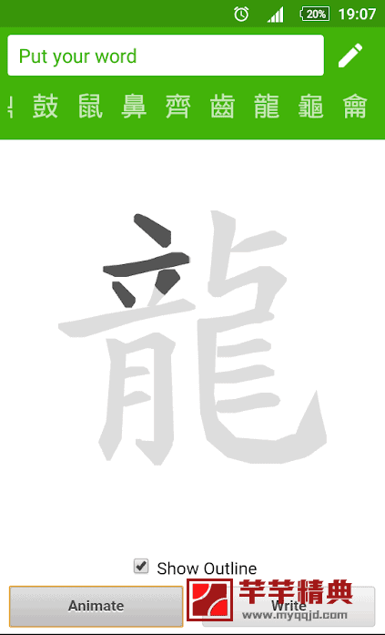 Android 练习汉字 v1.9高级专业中文特别版