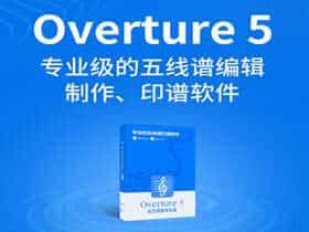 专业五线谱打谱软件 Overture 5 v5.5.4 中文特别版