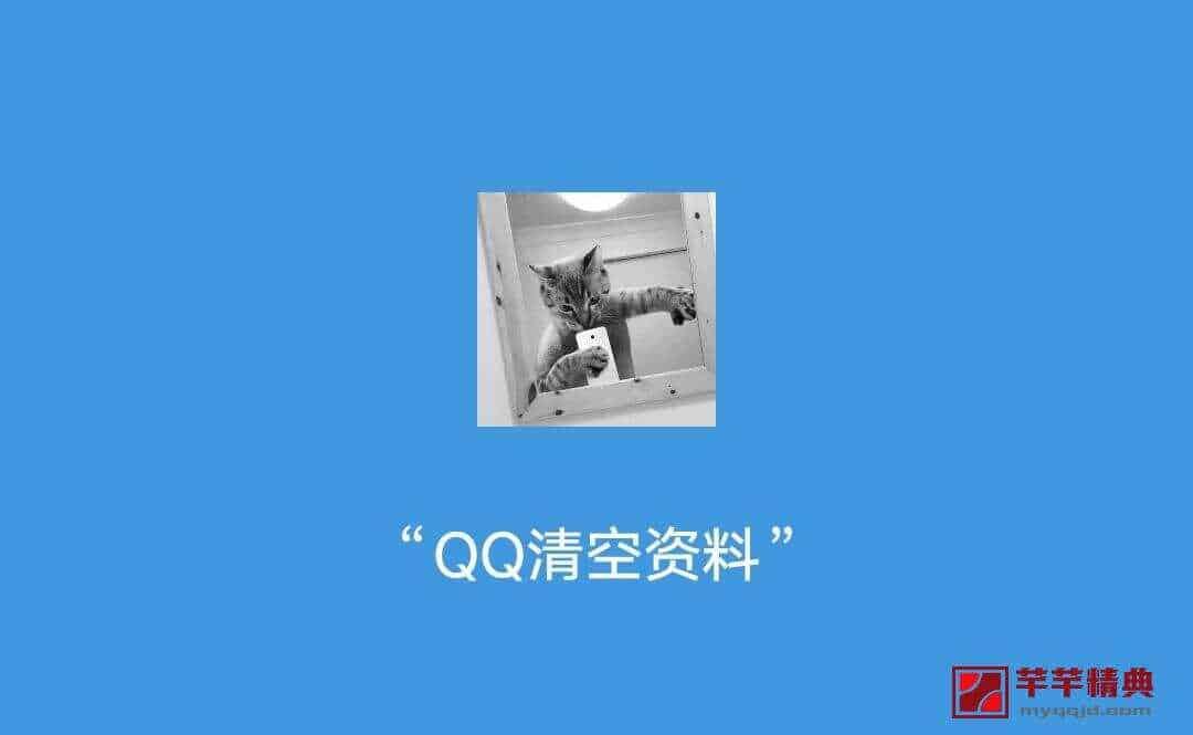 一键QQ空白资料助手v2.1.1