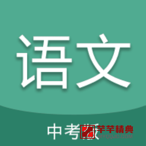 中考政治 + 中考语文 v4.6.0特别会员版