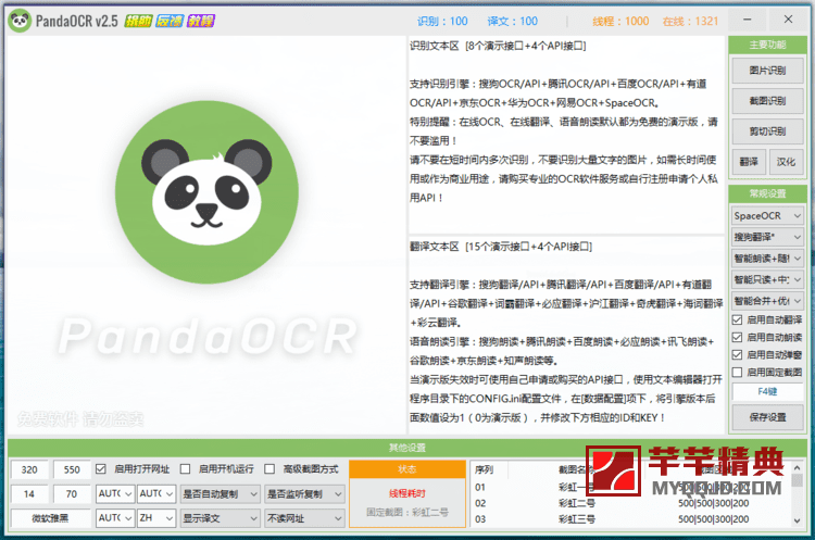 PandaOCR v5.52免费全能OCR图文识别工具