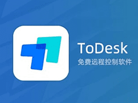 ToDesk-远程控制软件-免费流畅不限速 (向日葵/TeamViewer 替代品)