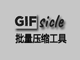 WinForGIFSicle 基于GIFsicle的GIF压缩工具-GIF最强压缩工具，没有之一
