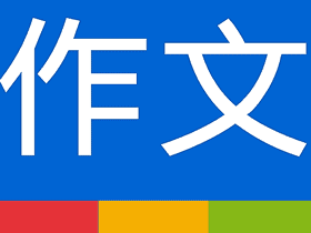 万能作文大全v1.0.0清爽版-从小学到高中