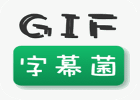 GIF字幕菌v2.6.0去广告专业精简会员版