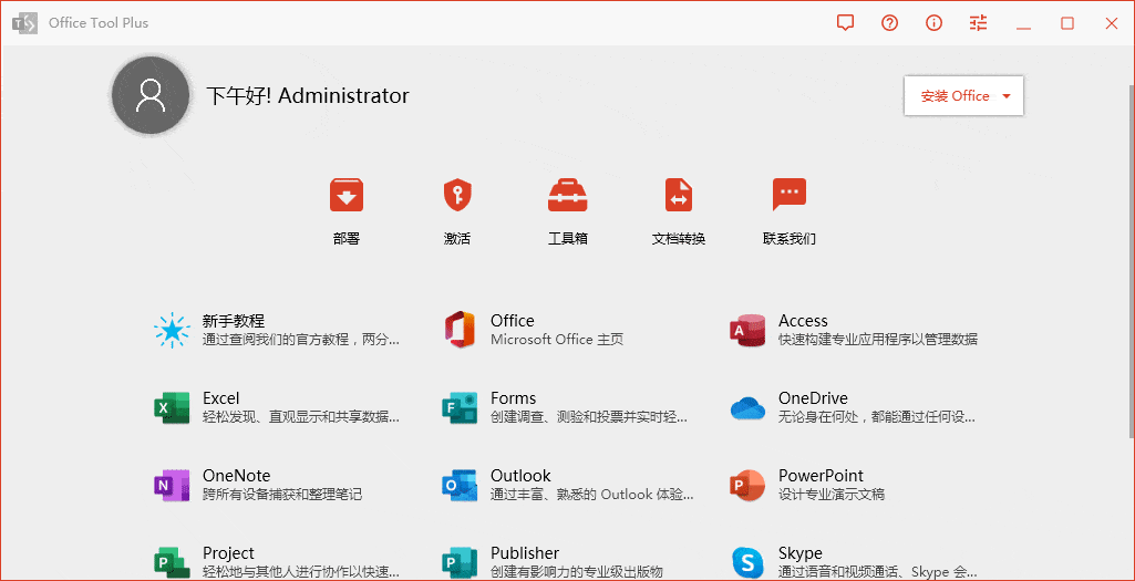Office Tool Plus v10.6.2.0下载安装激活管理Office一条龙