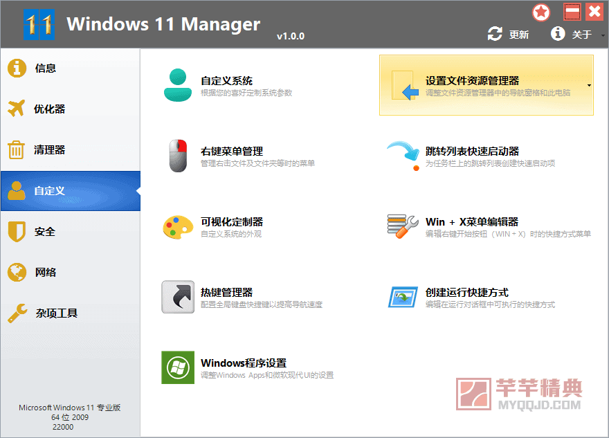 Windows 11 Manager v1.4.1.0绿色便携版