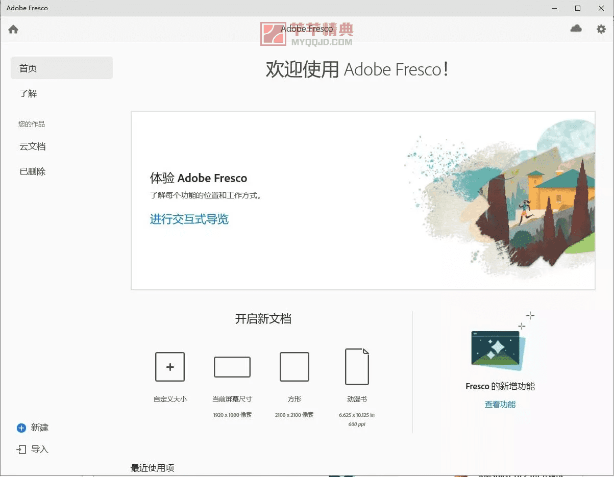 绘画软件Adobe Fresco v5.0.1.1338中文特别版