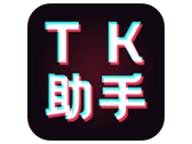 TK助手v1.1.2高级永久会员版|抖音运营必备神器