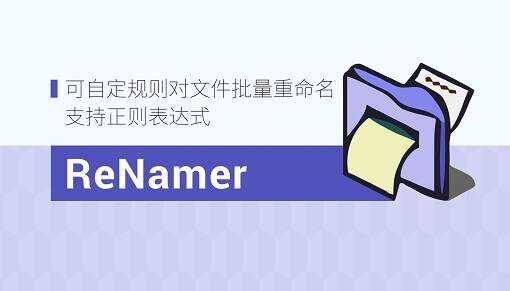 文件批量重命名工具ReNamer v7.5中文绿色便携专业版