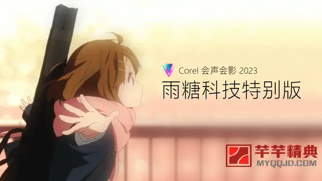 Corel会声会影2023 v26.0.0.147r120胡桃的特别版