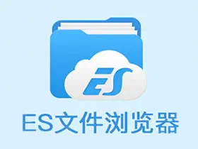 ES文件浏览器ES File Explorer v4.4.2.2.1解锁VIP高级版