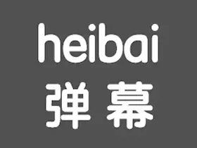 heibai弹幕v1.5.5.4去广告版/追番利器