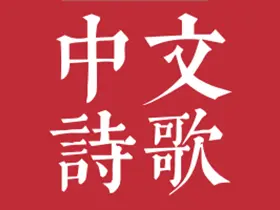 最全中文诗歌古典文集数据库-chinese-poetry