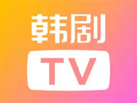 韩剧TV_v1.3.7去播放广告高级版