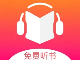 免费听书王v1.8.8去广告清爽版/免费听书听故事v1.2.0.0
