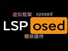 Xposed框架LSPosed v1.9.2支持Android13