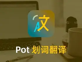 划词翻译Pot v2.7.3便携版