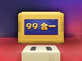 电视游戏99合一_v1.01纯净无广告免费电视游戏合集