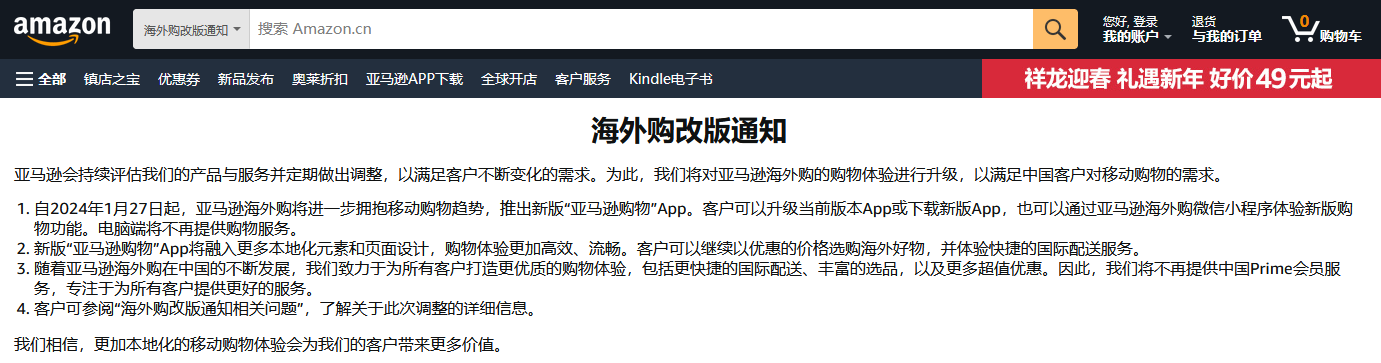 亚马逊中国电脑端服务即将下线，用户可在App轻松完成下单购物