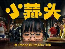 小蒜头--苹果2024春节独家短片今日全网首播/由iPhone 15 Pro Max拍摄
