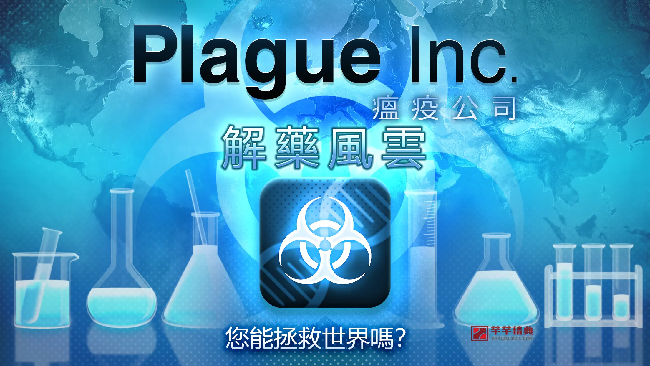 瘟疫公司Plague Inc._v1.19.13/安卓经典老游戏