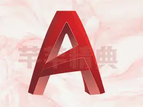 Autodesk AutoCAD v2022.1.4中文破解版