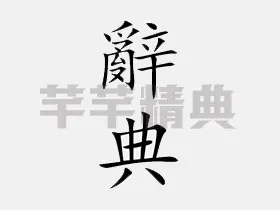 國語辭典v3.7.2 - 中文漢字筆順、漢語字典