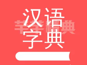 掌上汉语字典v2.0.01高级版 - 中华字典、新华字典、国语字典