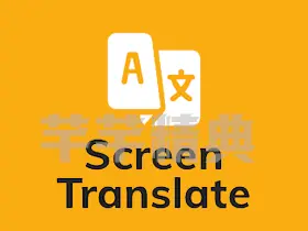 「屏幕翻译」Screen Translate v1.143 for Android解锁高级版