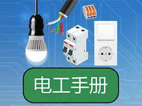 Learn Electrical Engineering电工手册v78.2高级版