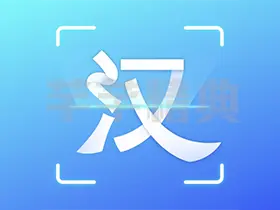 汉王扫描王v2.7.14.82免费无广告/安卓+iOS