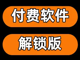 【强烈推荐】各种付费软件解锁会员，资源众多
