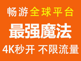 【自用推荐】虎跃加速器，全平台支持，免费时长天天领