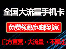 运营商官方合作伙伴 大流量+可通话+超低月租+长期套餐 · 免费包邮