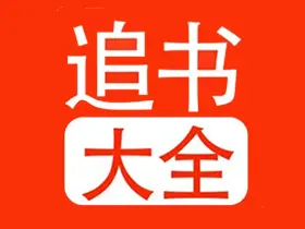 追书大全v5.0.4去广告版/免费小说阅读