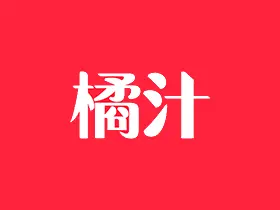 橘汁TV版v3.0.1.6解锁会员版-影视剧集直播短剧