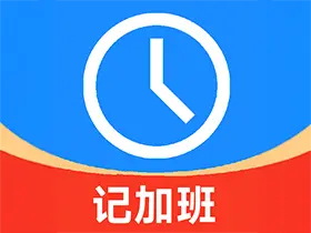 安心记加班v7.3.30解锁VIP会员版-考勤加班记录
