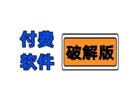 提供破解实用软件资源