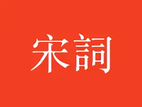 宋词三百首v10.2.5 解锁内购高级版-古诗词精选